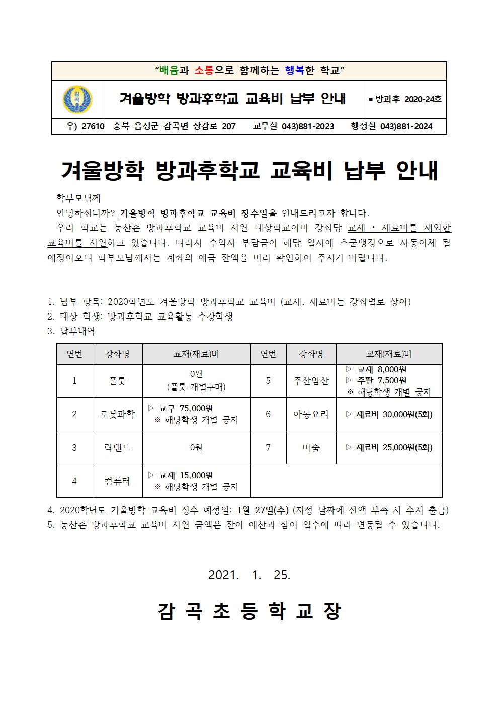 2020. 겨울방학 방과후학교 교육비 납부 학부모 안내장001