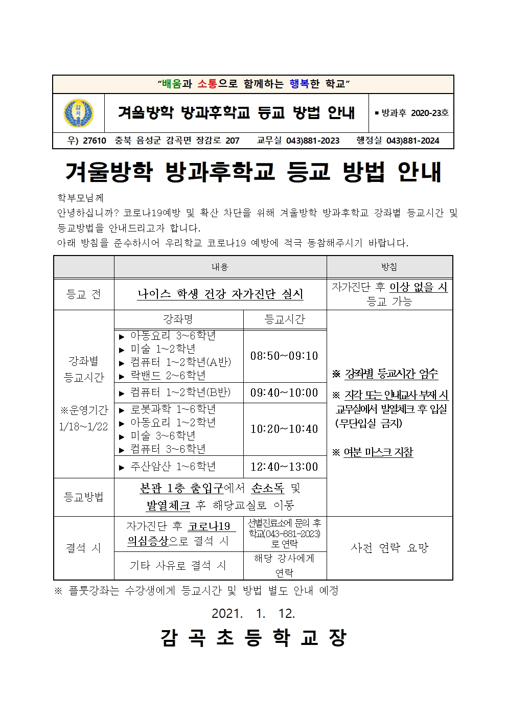 겨울방학 방과후학교 등교 방법 학부모 안내장001