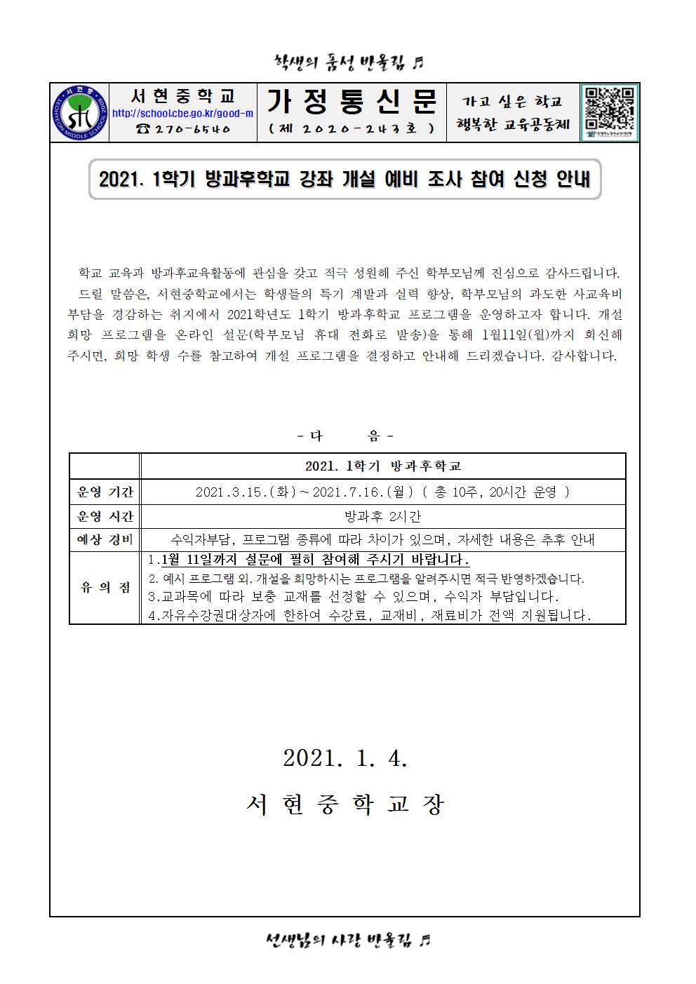 2021. 1학기 방과후학교 강좌 개설 예비 조사 참여 신청 안내(1)001