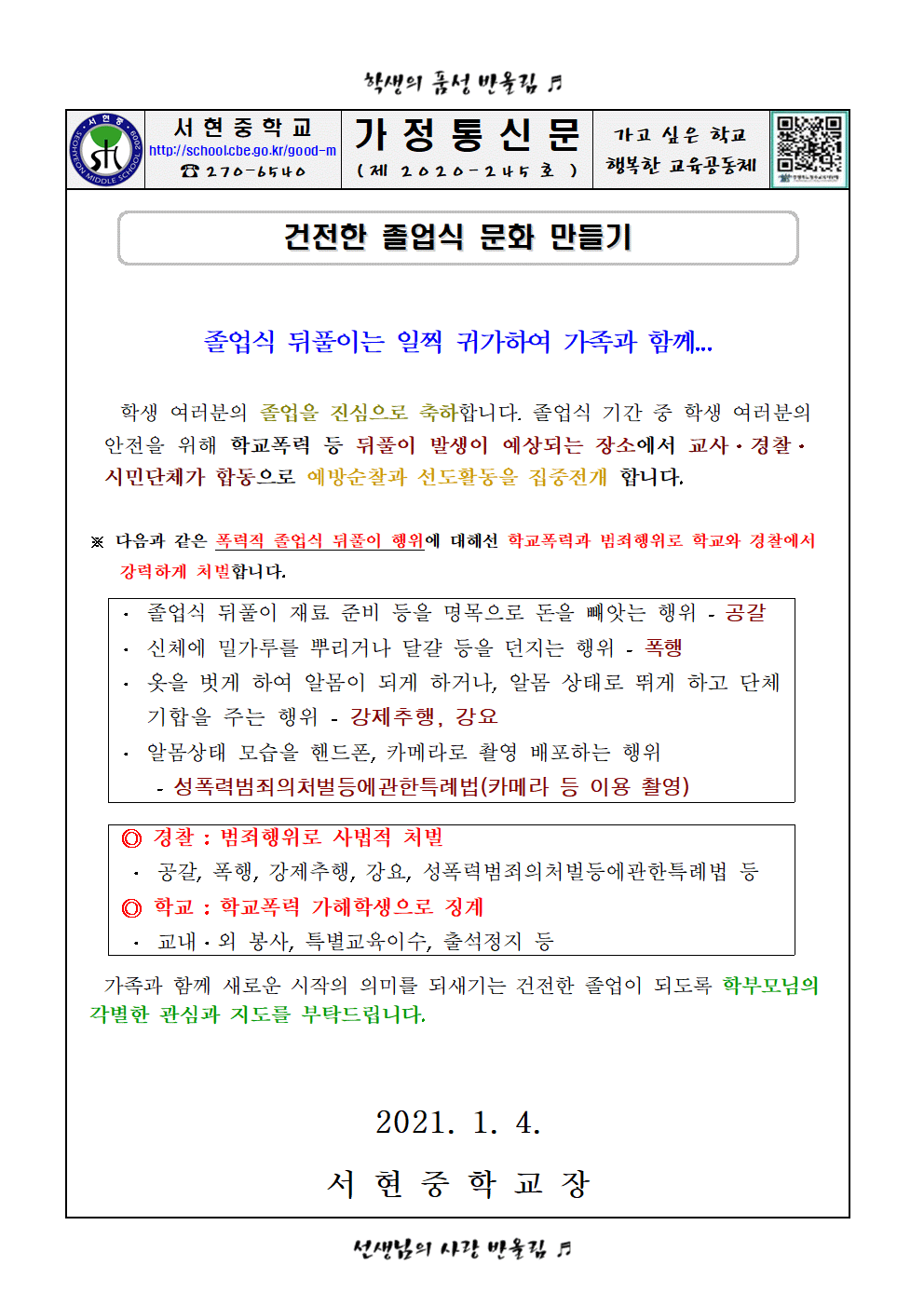 가정통신문(건전한 졸업식 추진)001