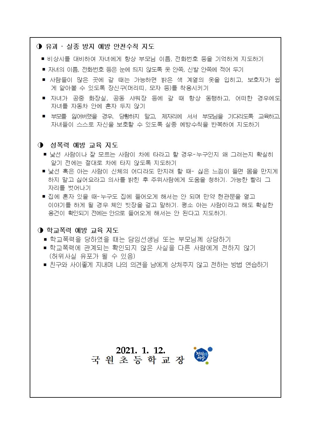 겨울방학 생활 및 안전사고예방 가정통신문003