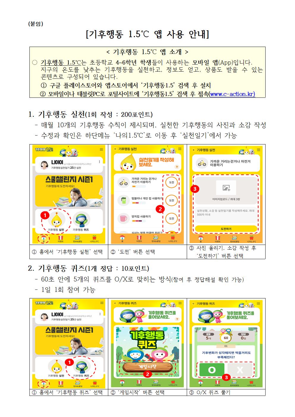 (붙임) 기후행동 1.5℃ 앱 소개 안내문001