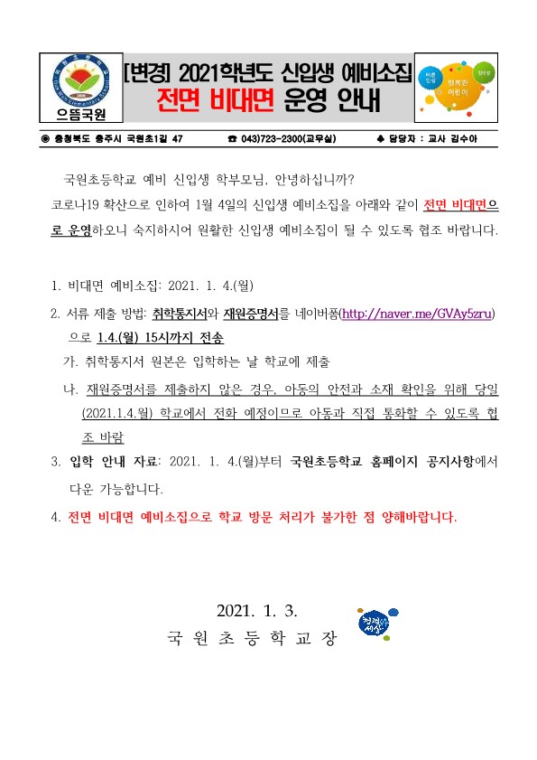 [변경]전면비대면 2021.신입생예비소집 안내장_1