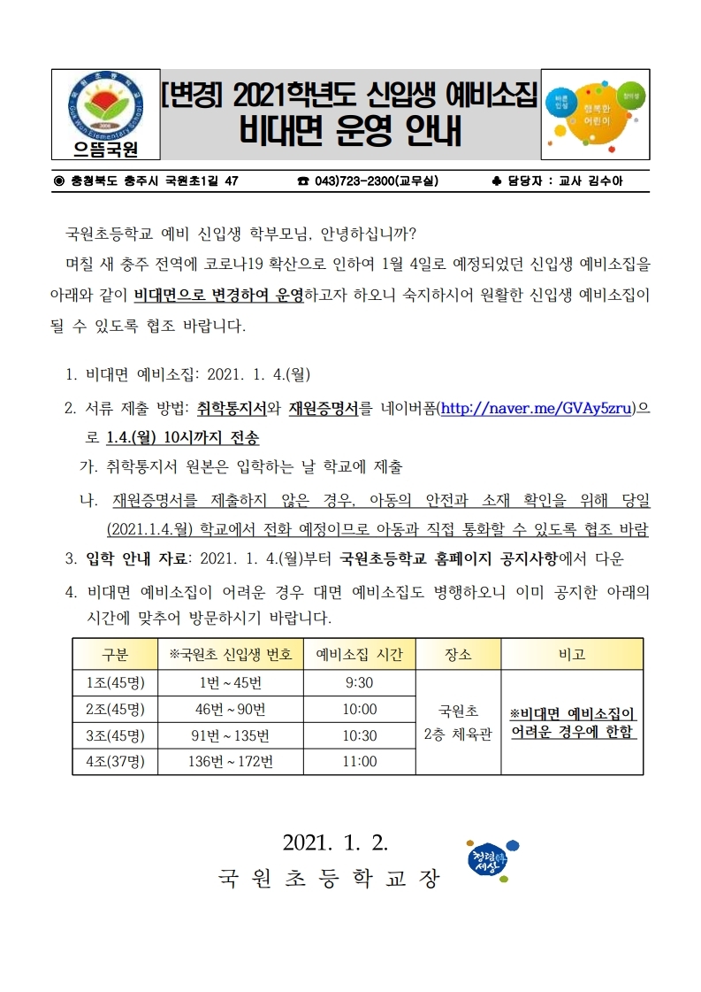 [변경]2021.신입생예비소집 안내장.pdf_page_1