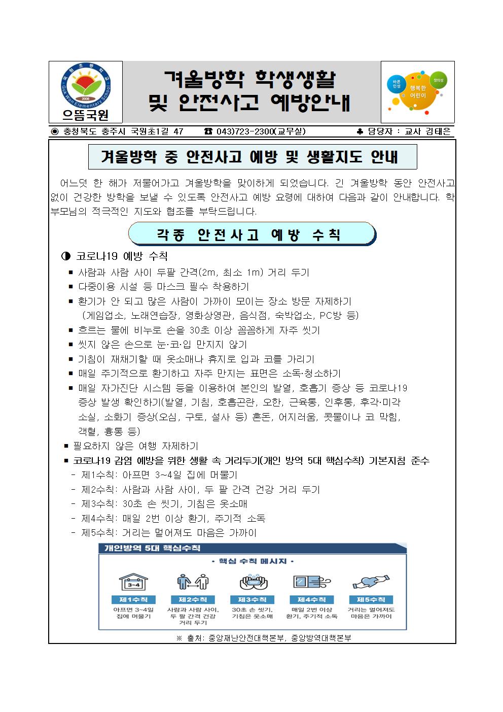 겨울방학 생활 및 안전사고예방 가정통신문001