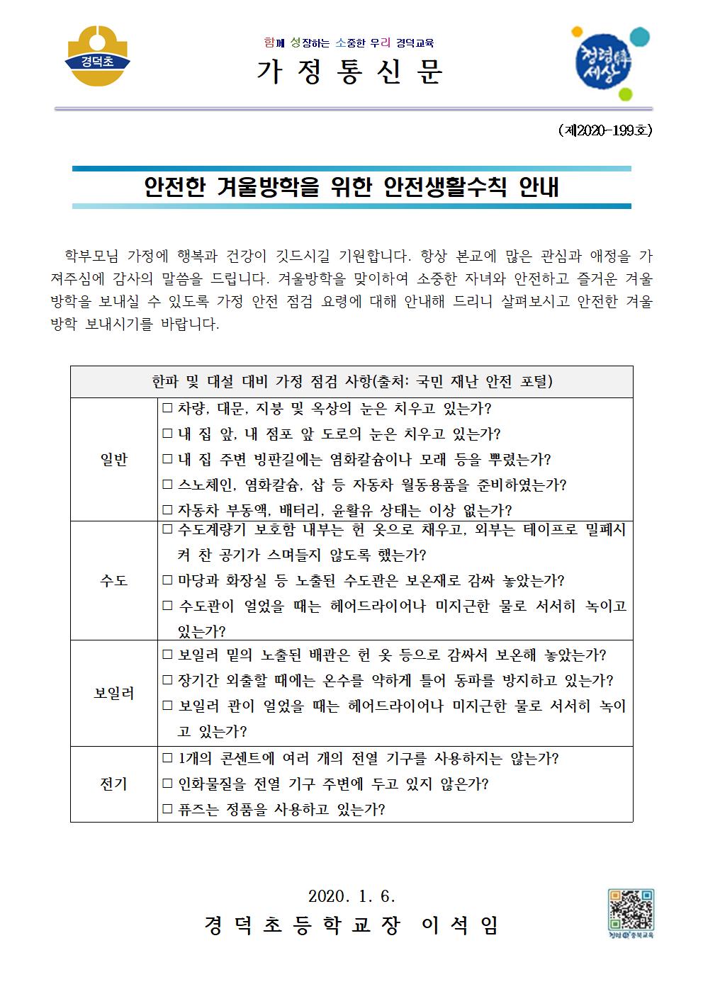 겨울철 재난대비 안전생활 안내001