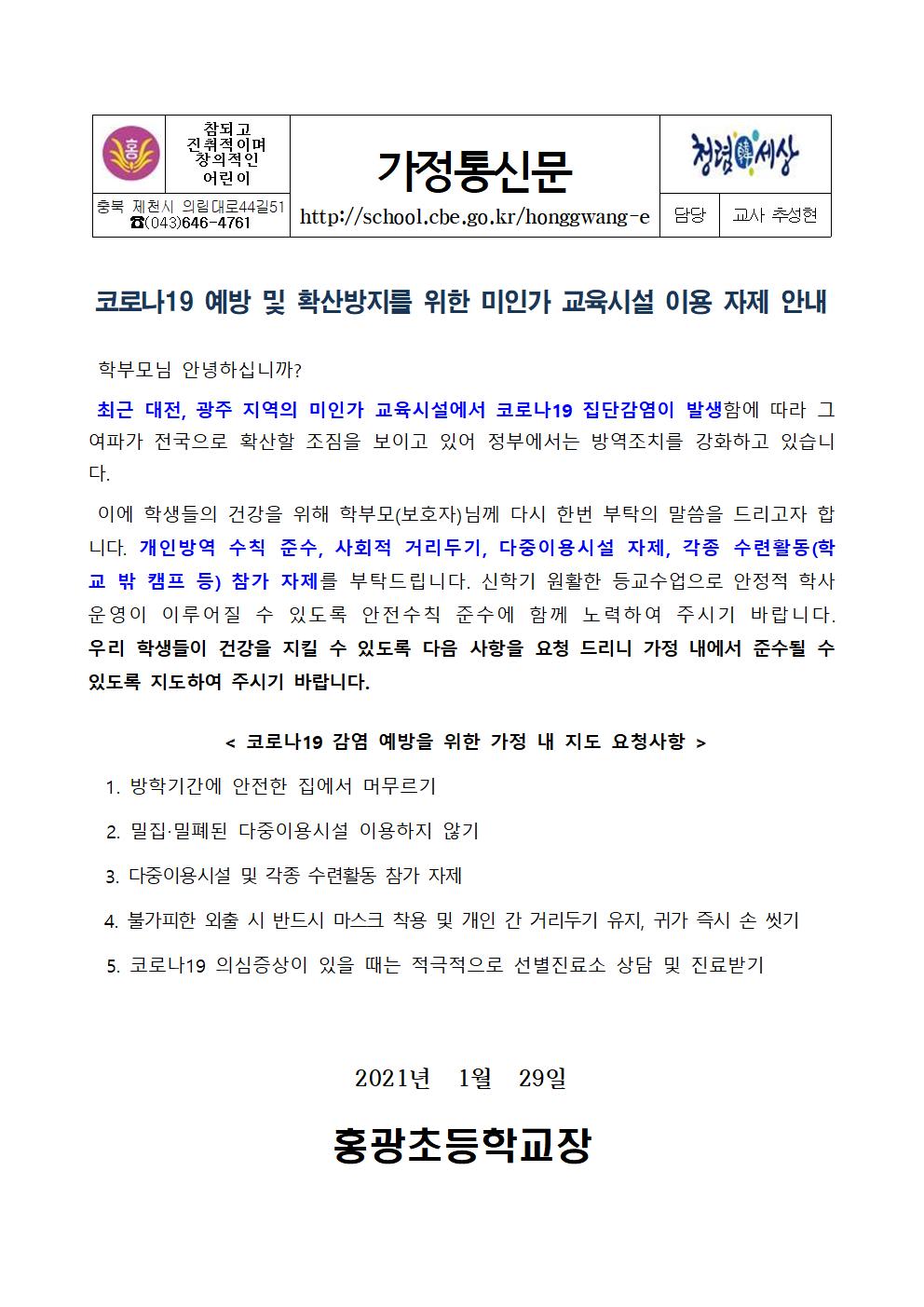 코로나19 예방 및 확산방지를 위한 미인가 교육시설 이용 자제 안내001