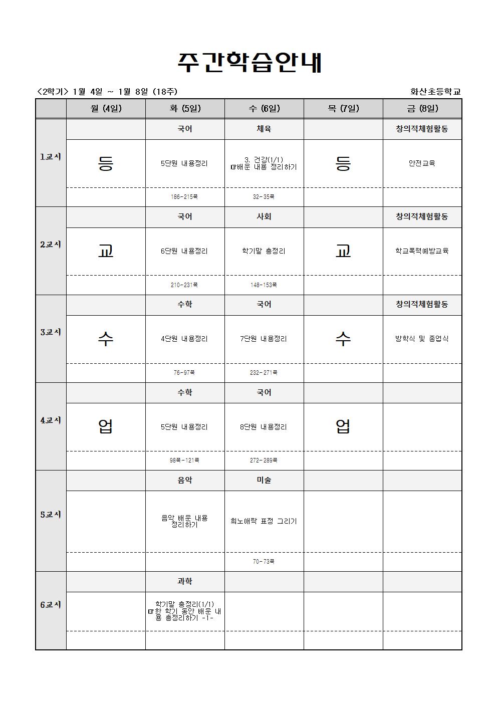 주간학습_5학년_1반_(2학기)1월4일-1월9일(18주)001