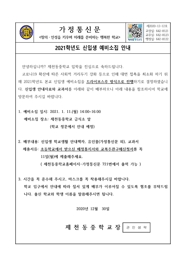 가정통신문(신입생 예비소집 안내)_1