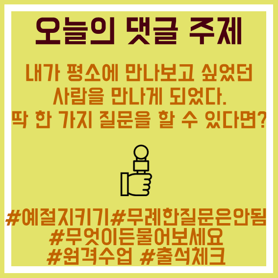 32.유명인에게질문한개할수있다면