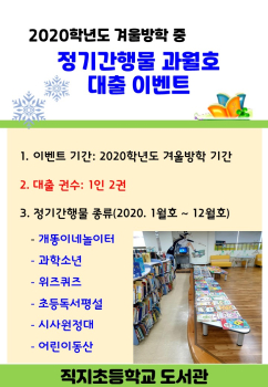 겨울방학 중 정기간행물 과월호 이벤트 안내문.jpg
