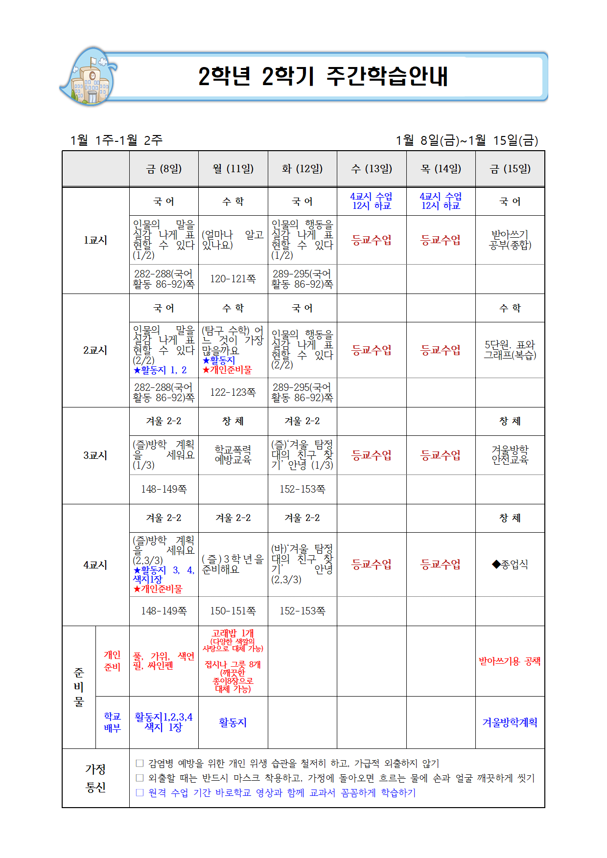 1월 1-2주 주간학습계획001