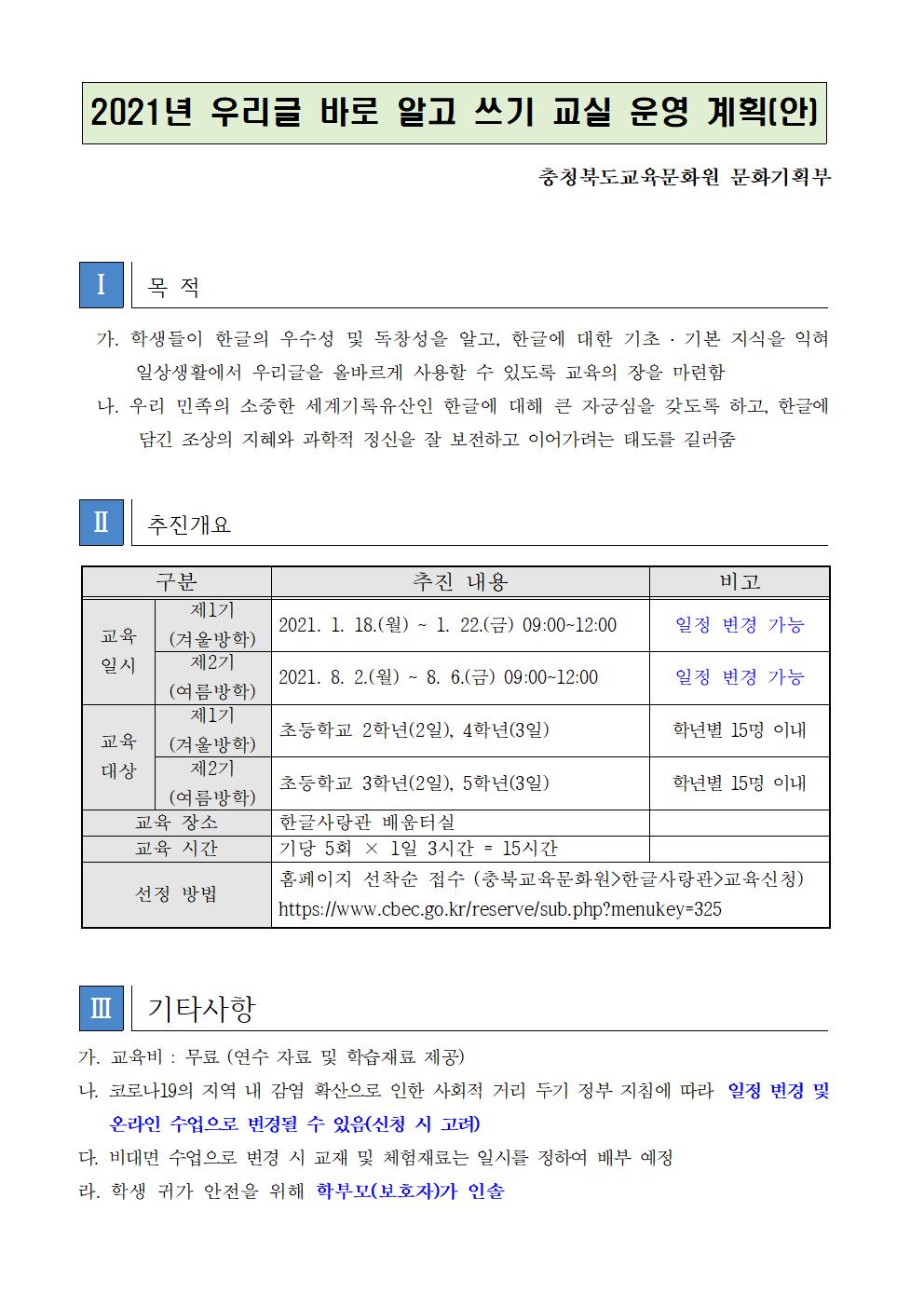 2021년 우리글 바로 알고 쓰기 교실 운영 계획-충청북도교육문화원 문화기획부001