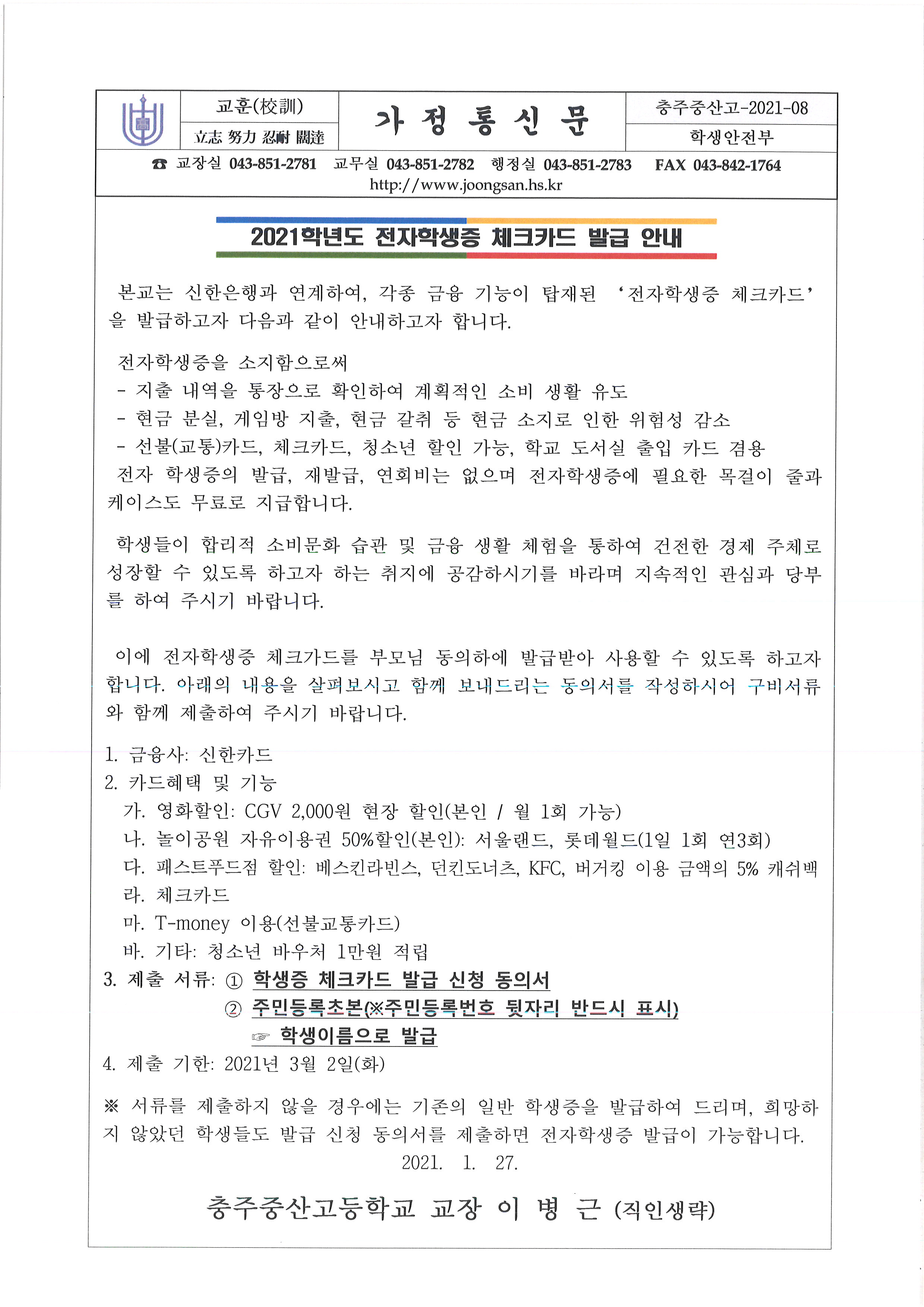 전자학생증 체크카드 발급 안내 가정통신문