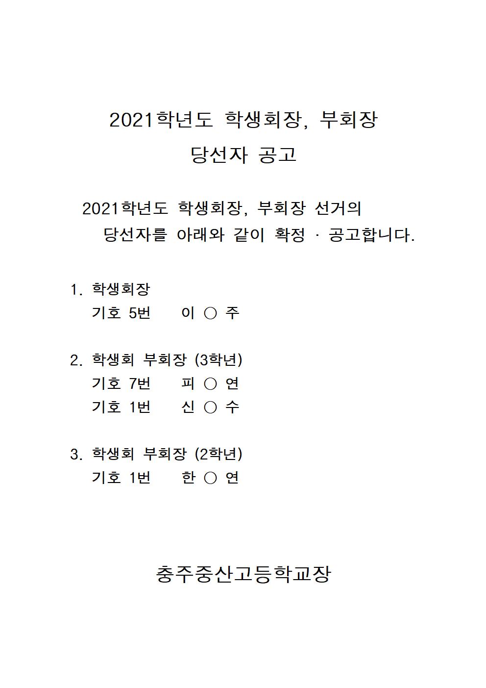 2021학년도 학생회장, 부회장 당선자 공고001001