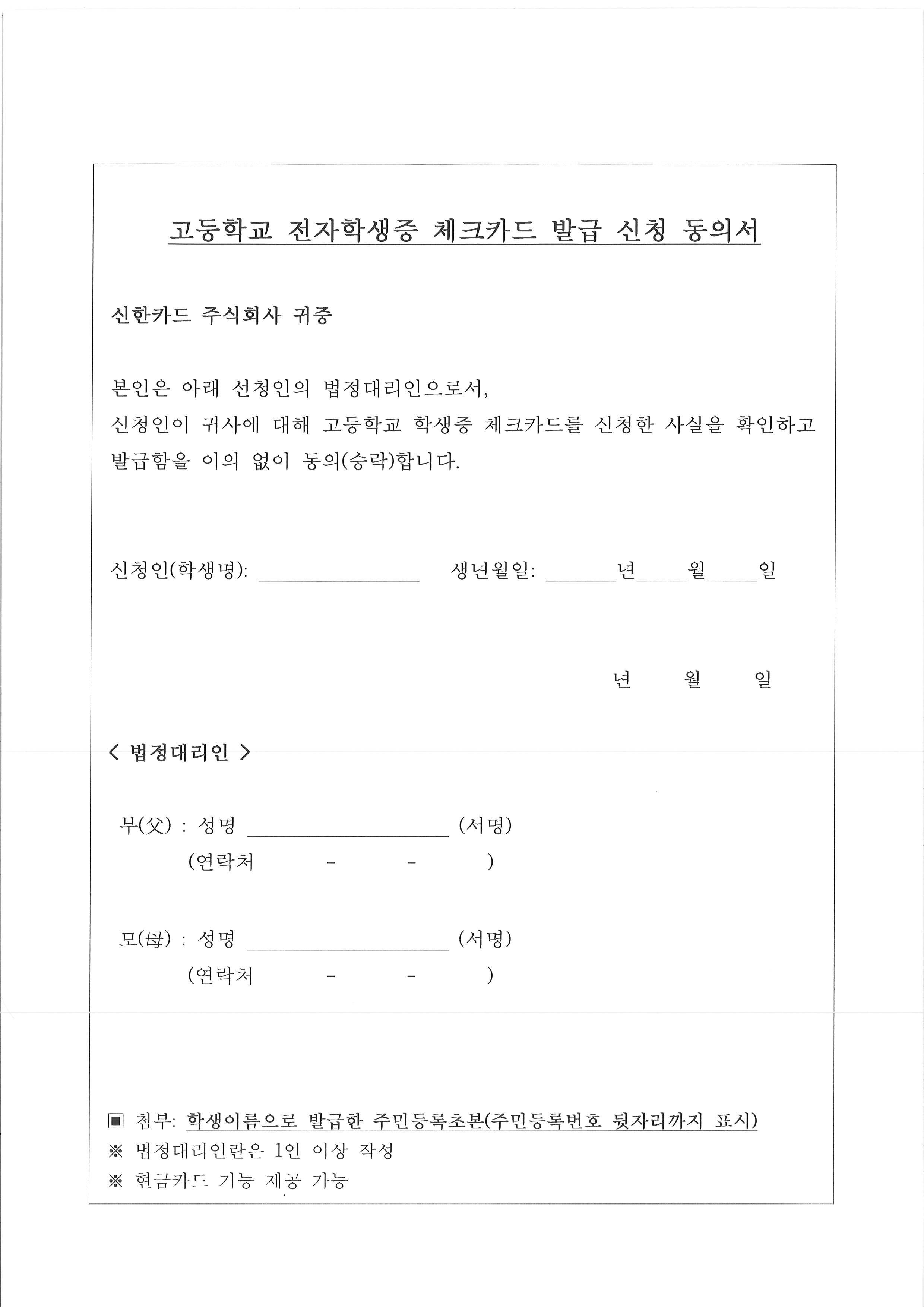 전자학생증 체크카드 발급 신청 동의서