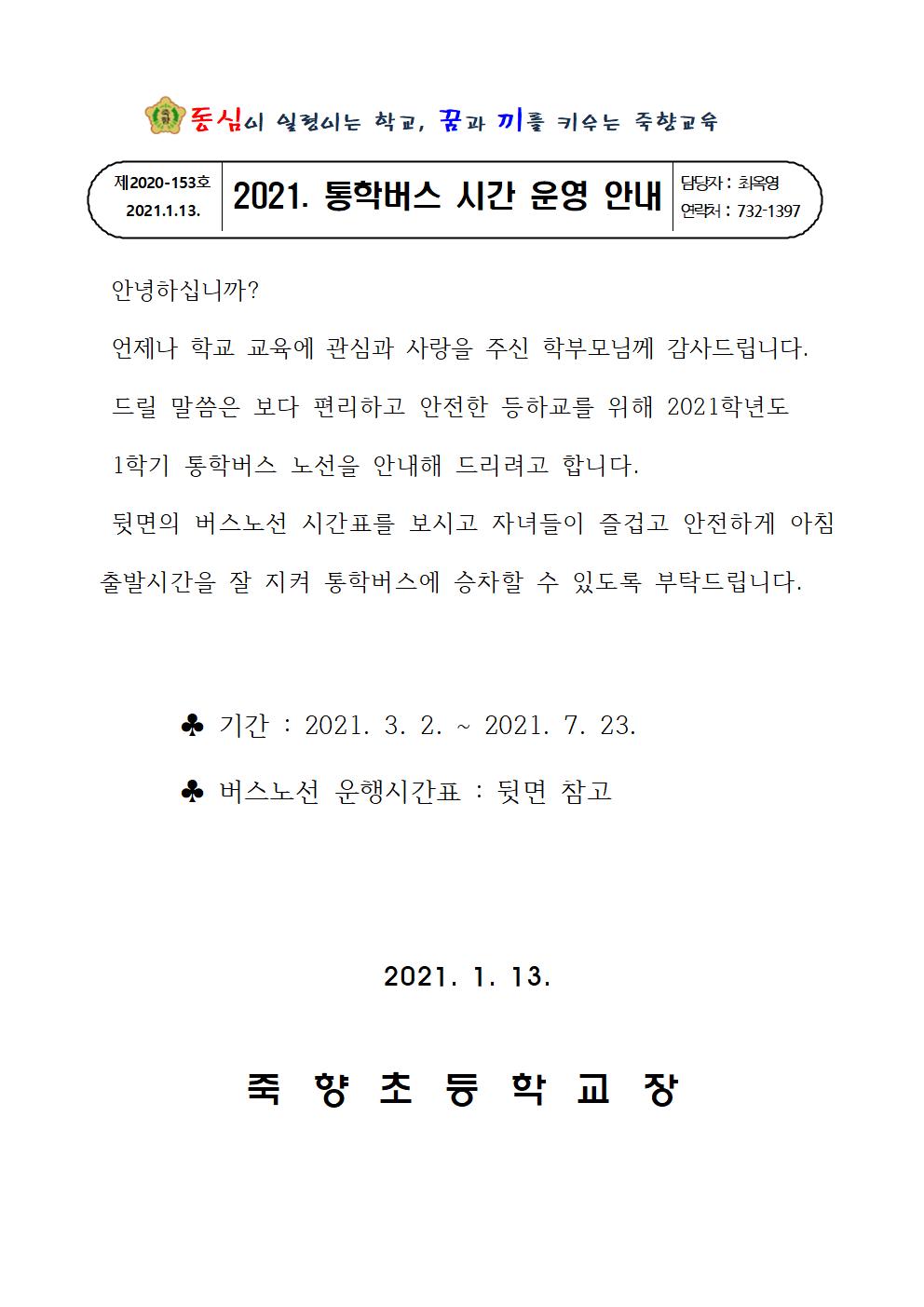 2021. 통학버스 시간 운영 안내장(홈피탑재)001