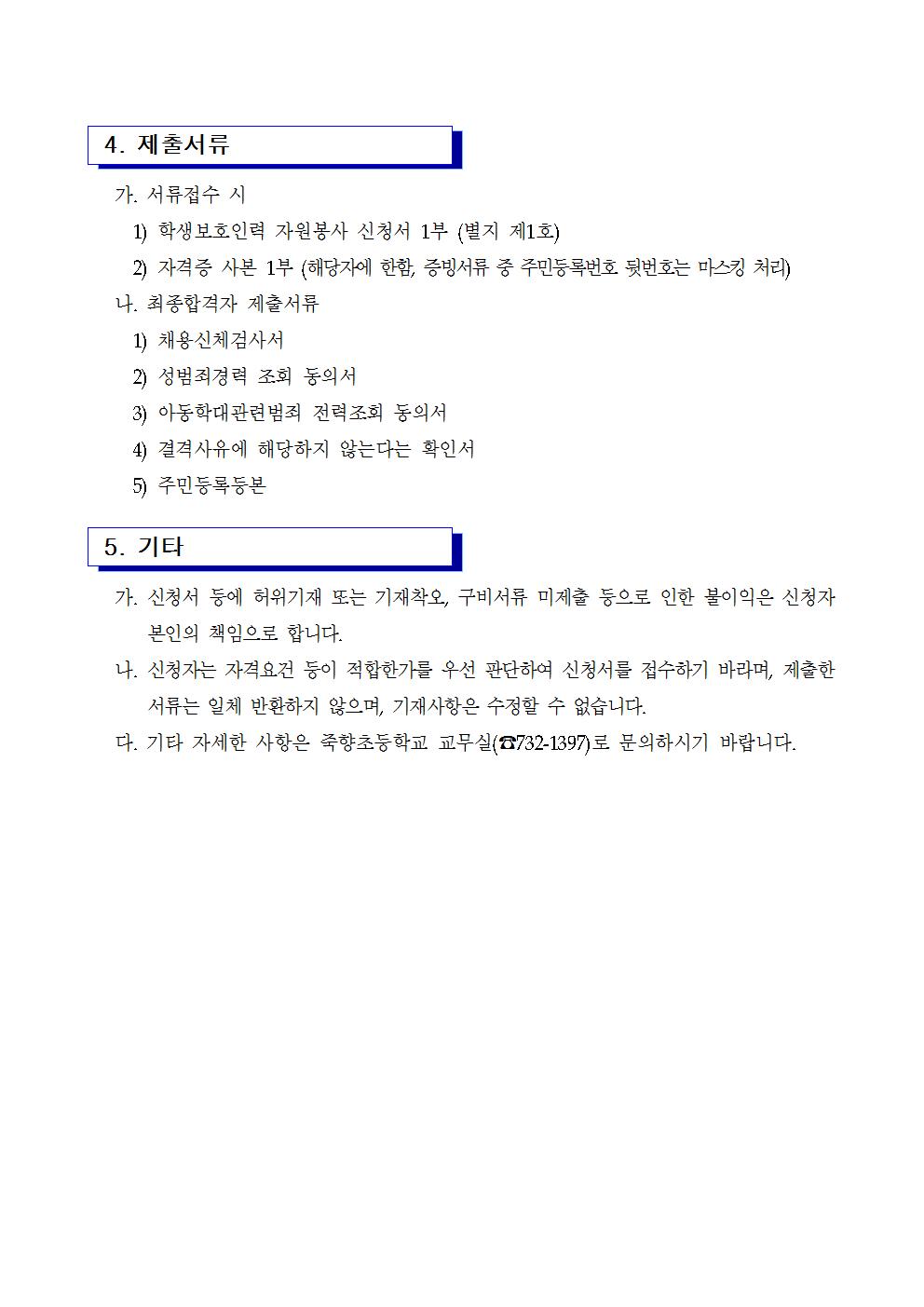 2021학년도 학생보호인력(배움터지킴이) 모집 공고002