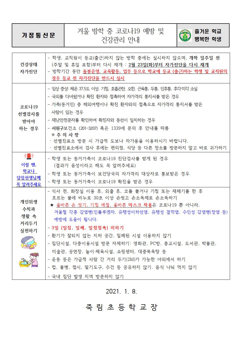 겨울 방학 중 코로나19 예방 및 건강관리 안내001