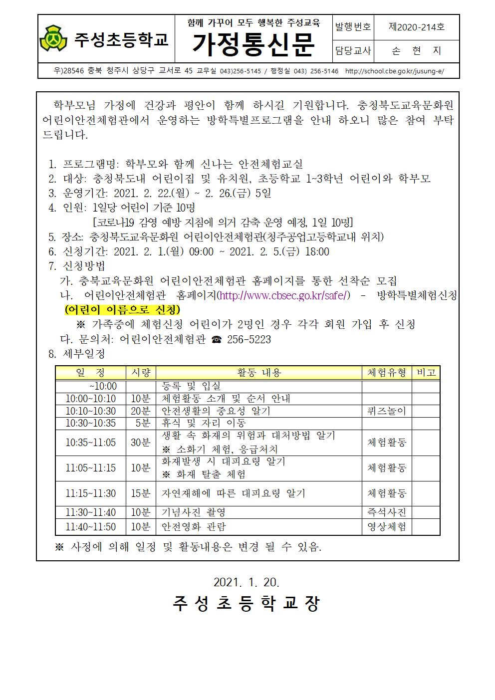 2021년 제1기 학부모와 함께 신나는 안전체험교실 운영 가정통신문001