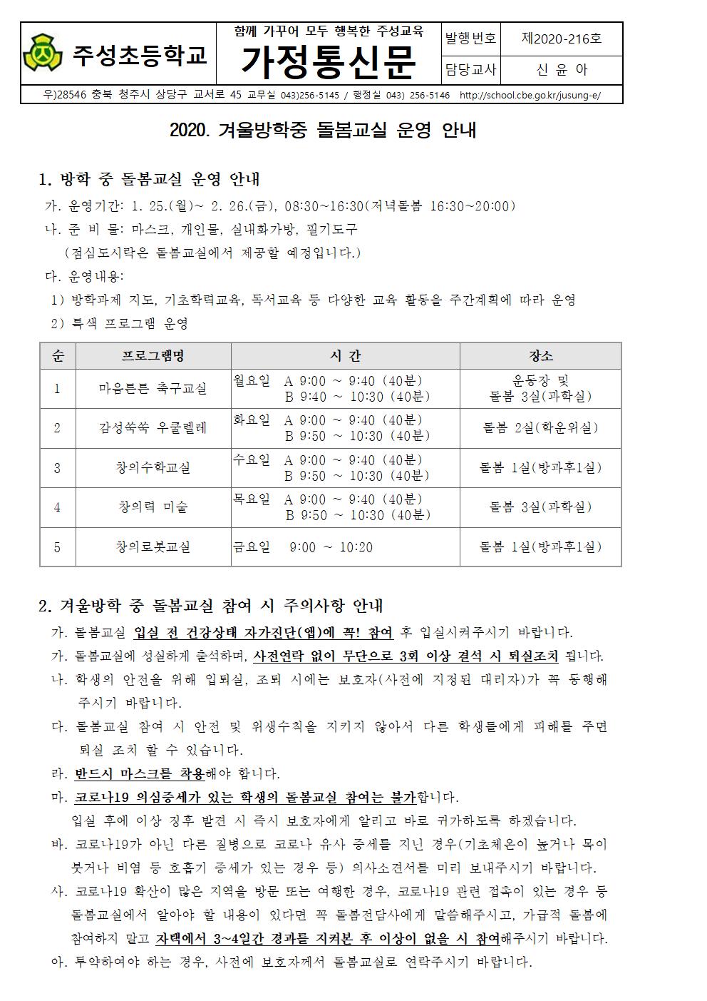 2020. 겨울방학 중 돌봄교실 운영 안내 가정통신문001