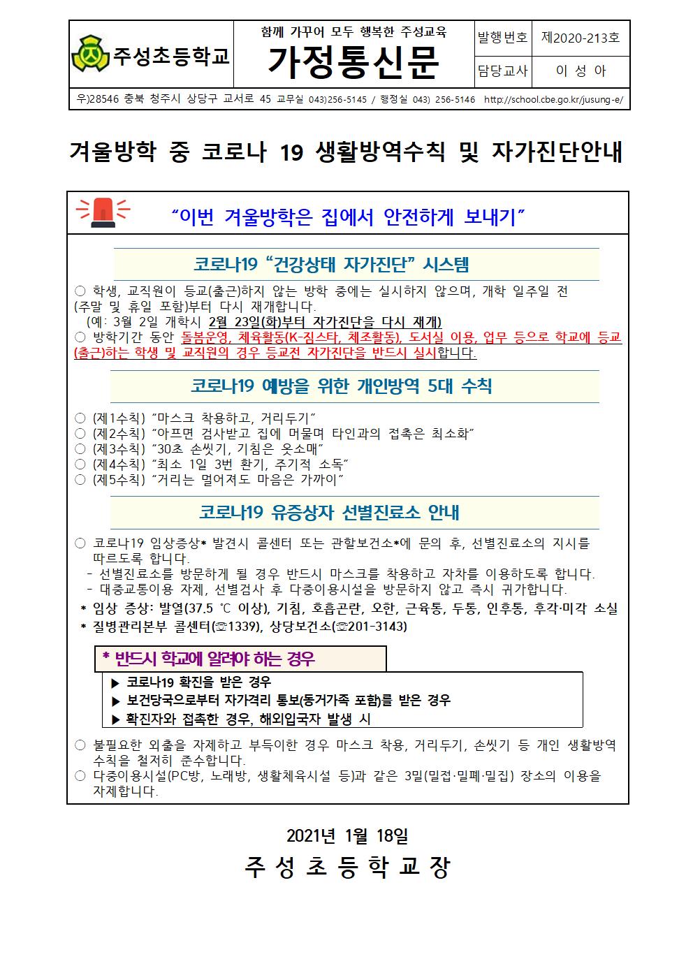 2020. 겨울방학 중 생활방역수칙 및 자가진단 안내문001