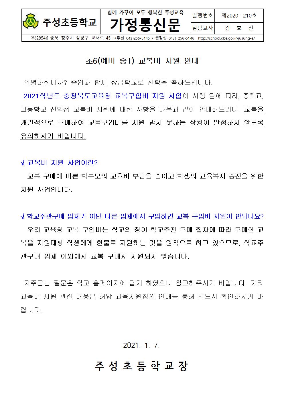 2021학년도 중학교1학년 교복비 지원 안내문001