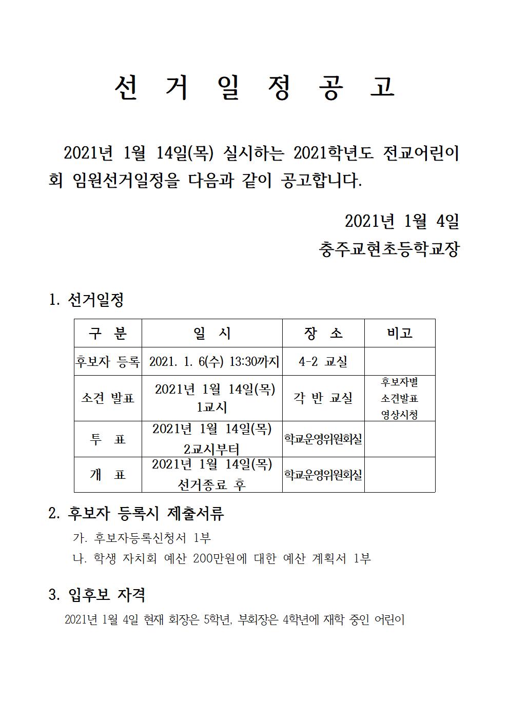 2021학년도 전교임원 선거일정공고