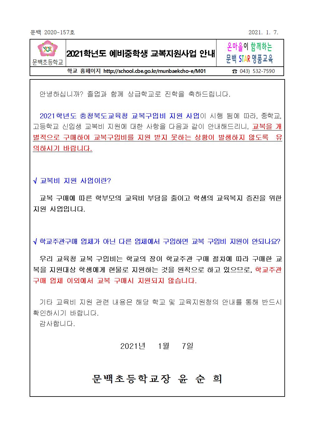 2021학년도 예비중학생 교복지원 안내001