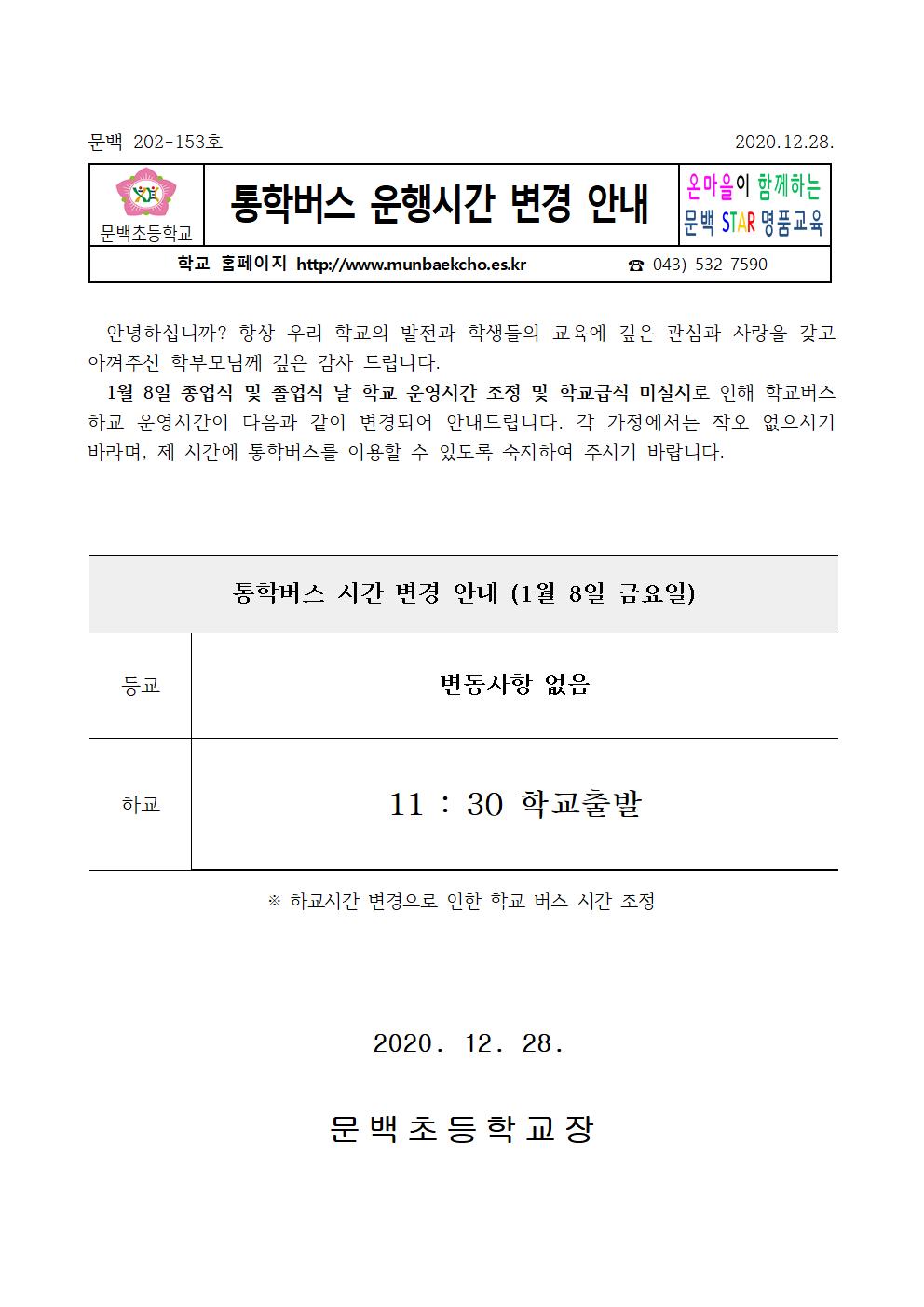 통학버스 운행 시간 변경 안내문(1)001