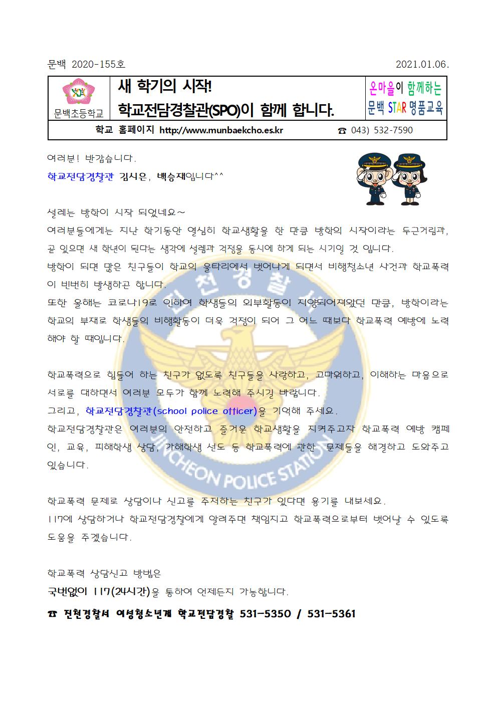 학교전담경찰관안내문001