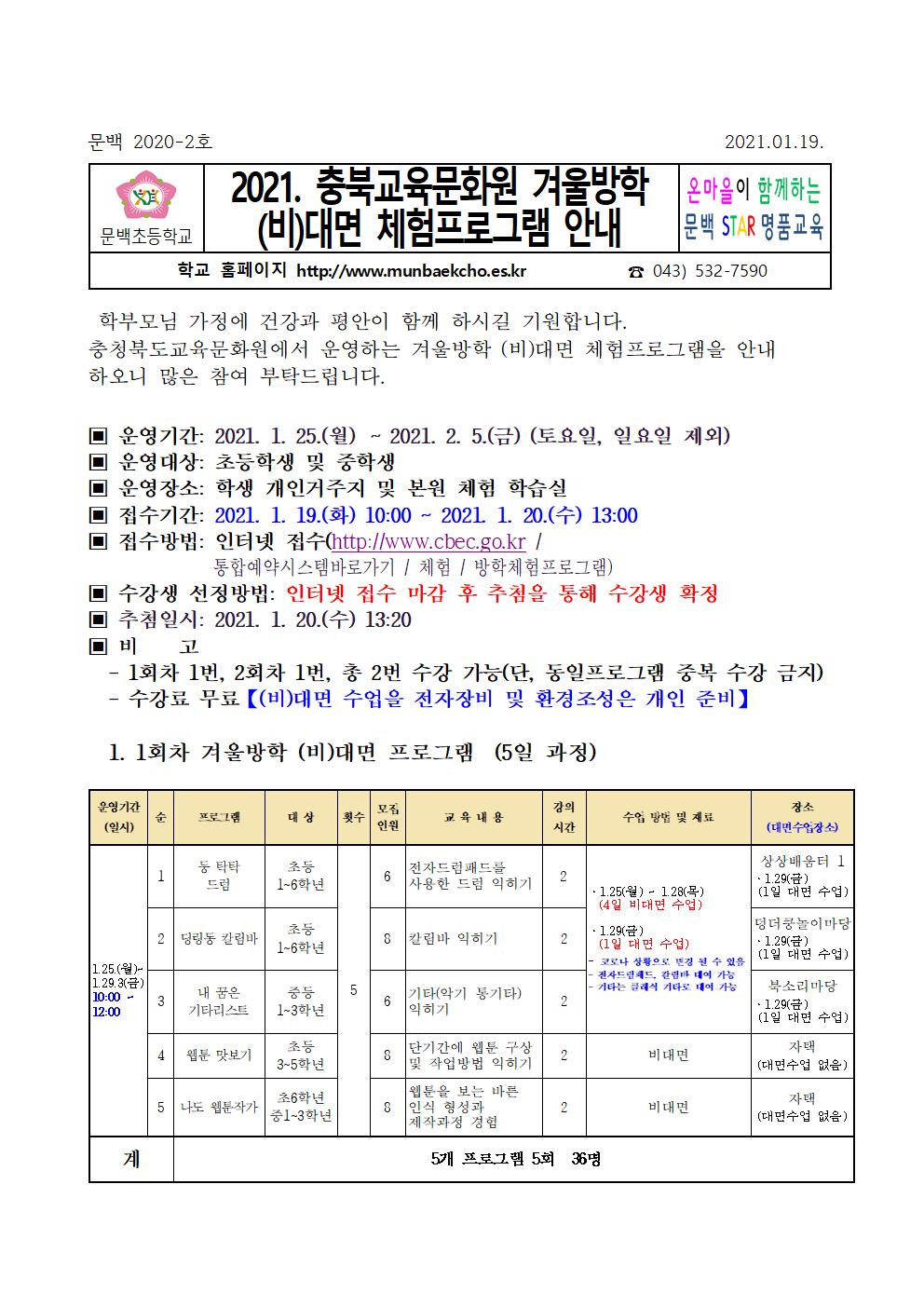 2021. 충북교육문화원 겨울방학 (비)대면 체험프로그램 안내001