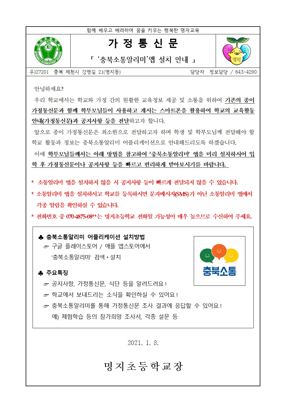 충북소통알리미 앱 설치 및 사용 안내001