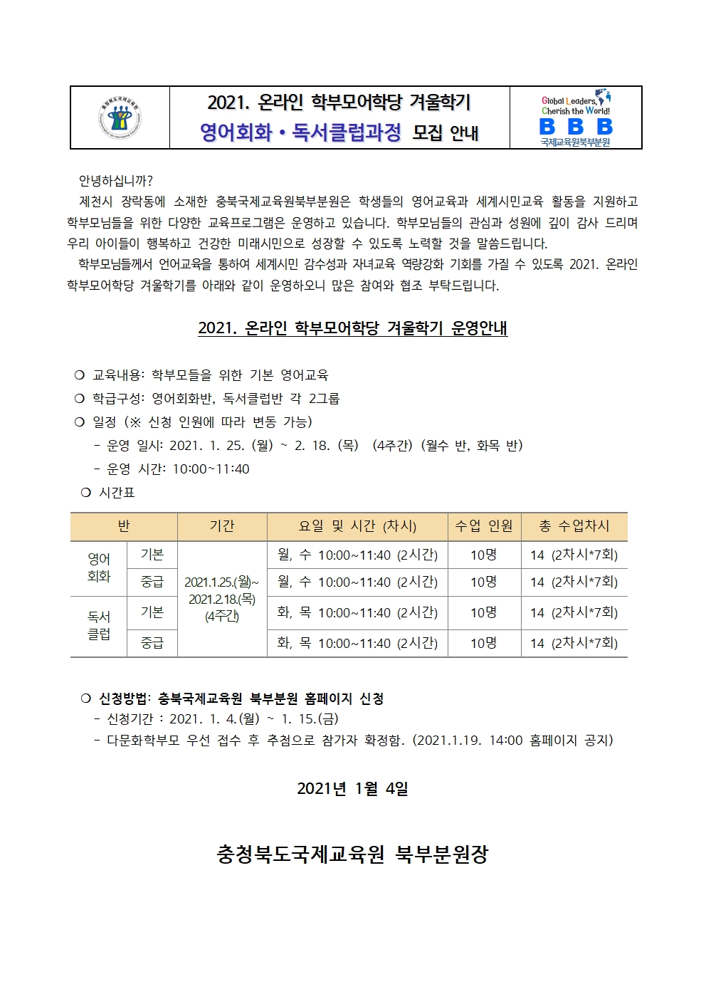 2021.온라인 학부모어학당 겨울학기과정 가정통신문(국제교육원북부분원)001