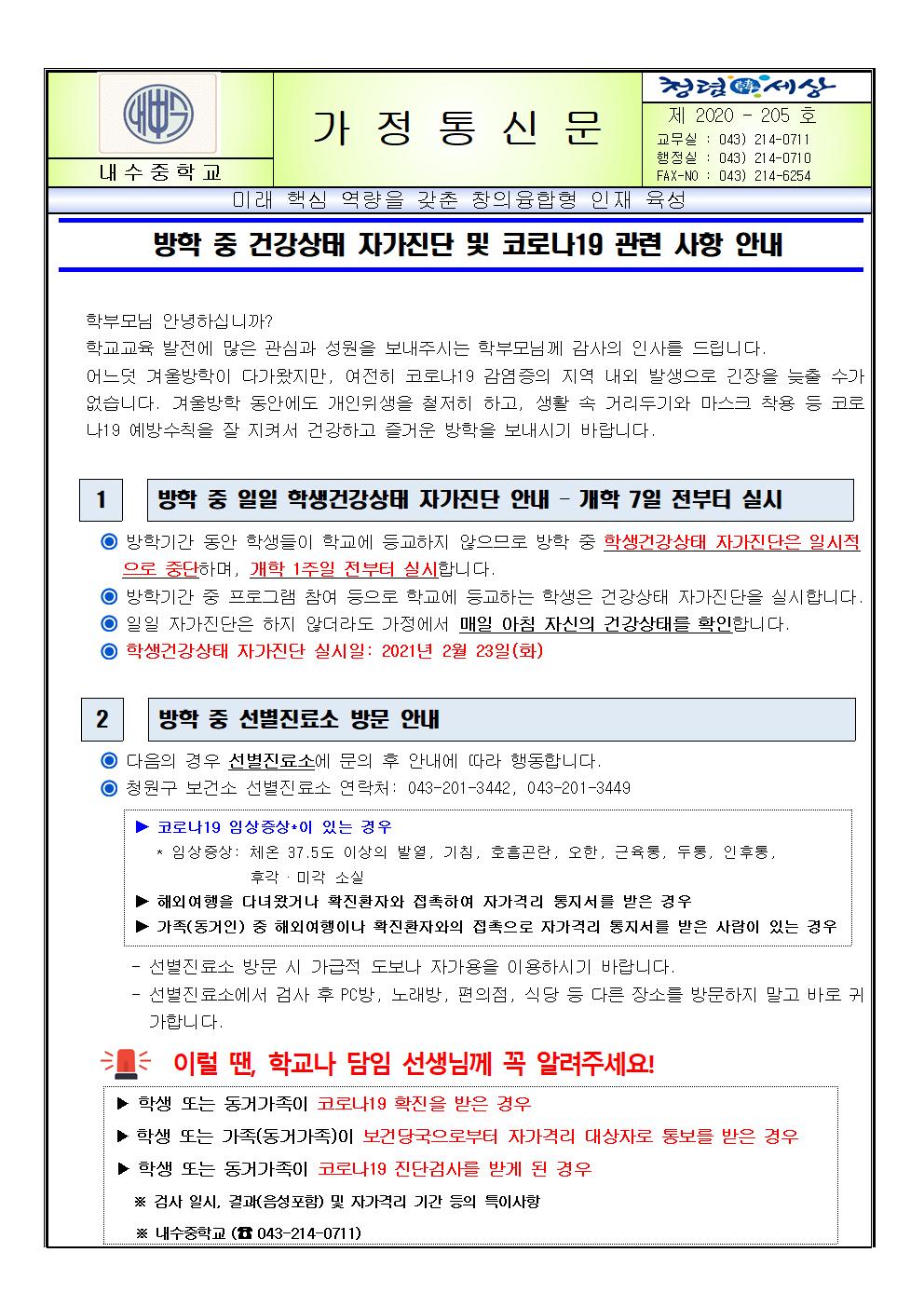 방학 중 건강상태 자가진단 및 코로나19 관련 사항 안내001