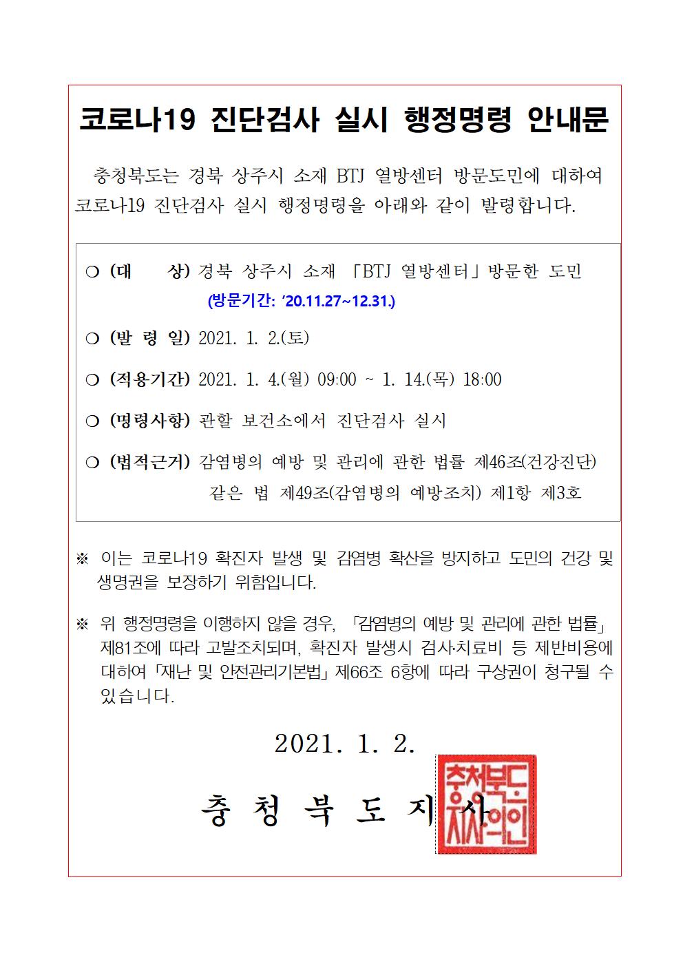 BTJ 열방센터 방문도민 코로나19 진단검사 실시 행정명령 안내문001