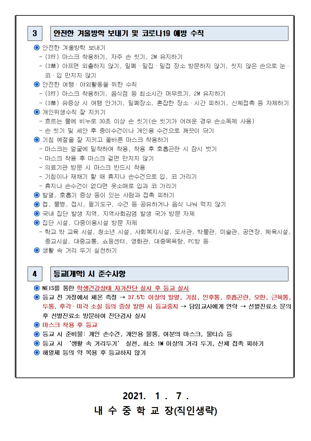 방학 중 건강상태 자가진단 및 코로나19 관련 사항 안내002