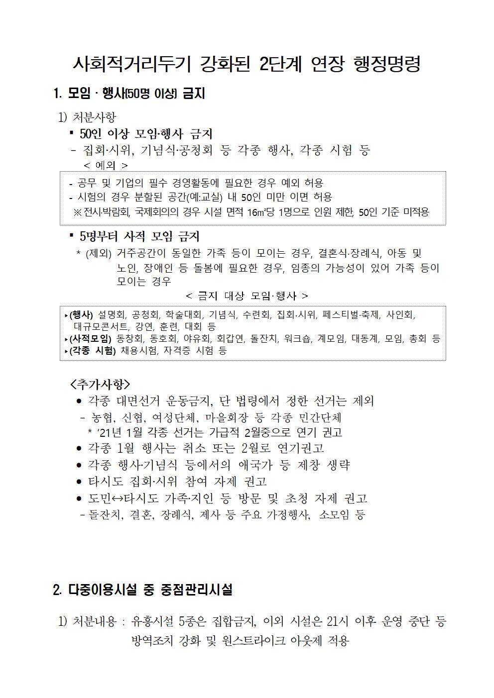 충청북도 사회적 거리두기 강화된 2단계 연장 행정명령문001