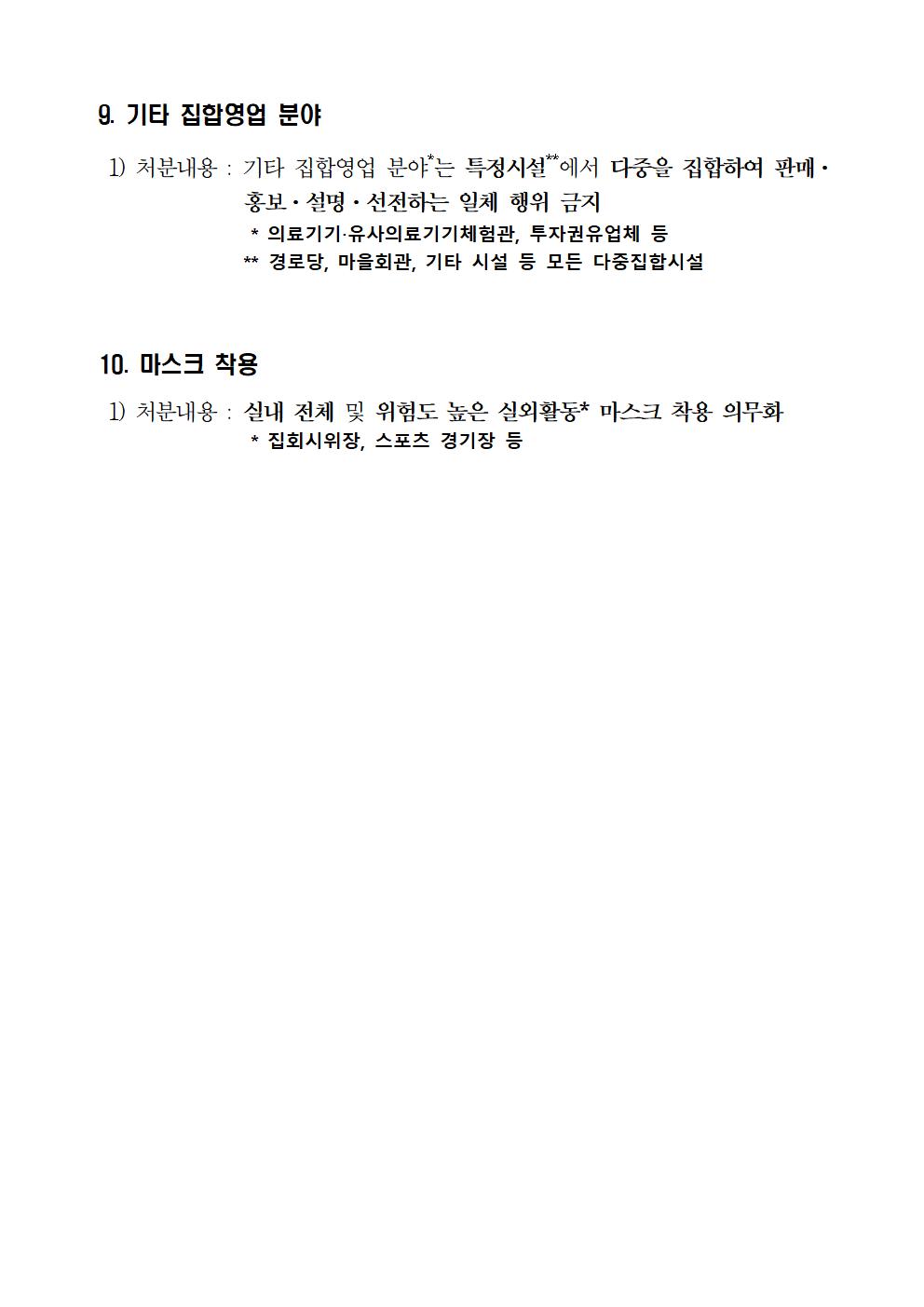 충청북도 사회적 거리두기 강화된 2단계 연장 행정명령문010