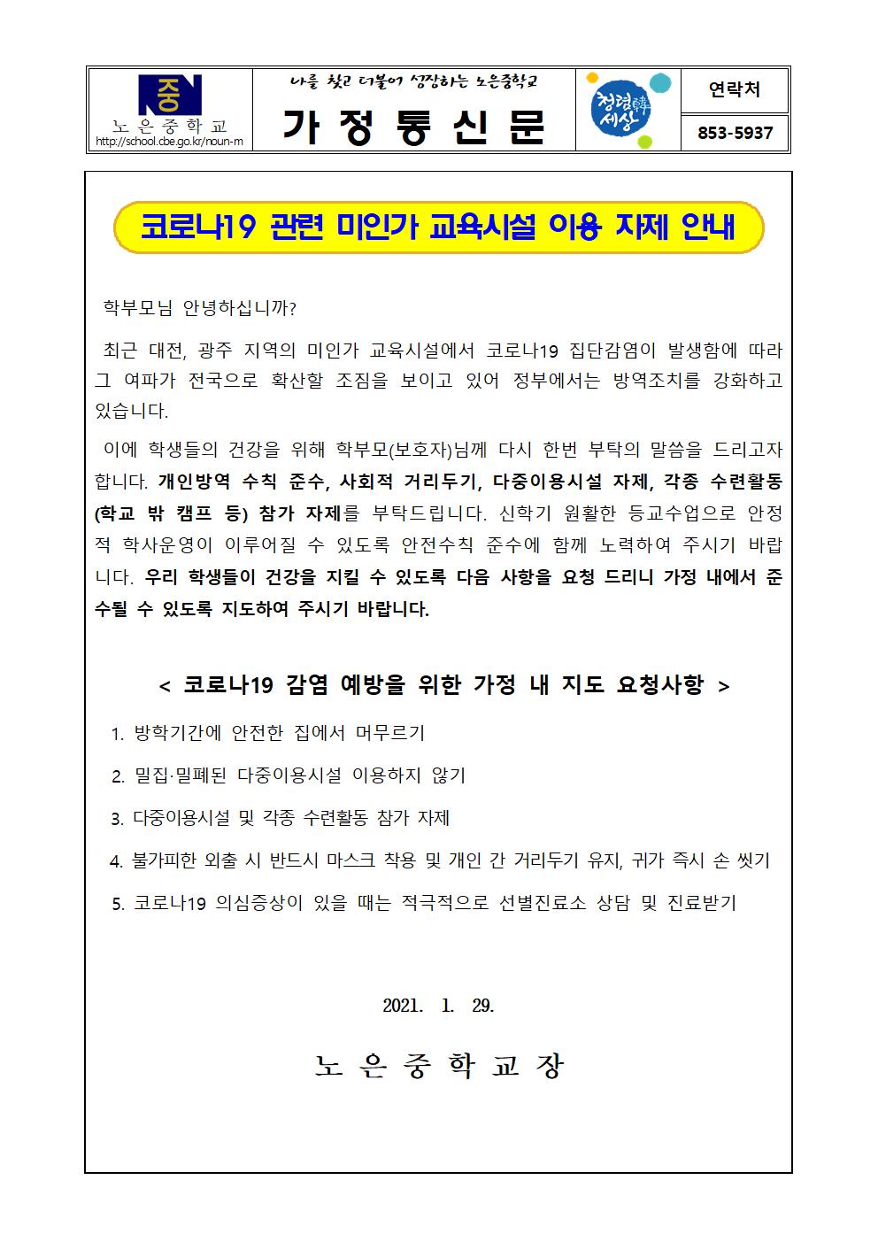 코로나19 관련 미인가 교육시설 이용 자제 안내 가정통신문001