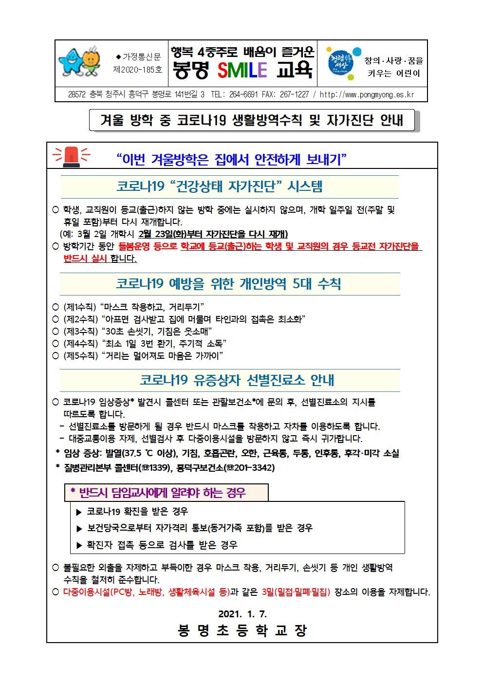 겨울방학 중 생활방역수칙 및 자가진단 안내001