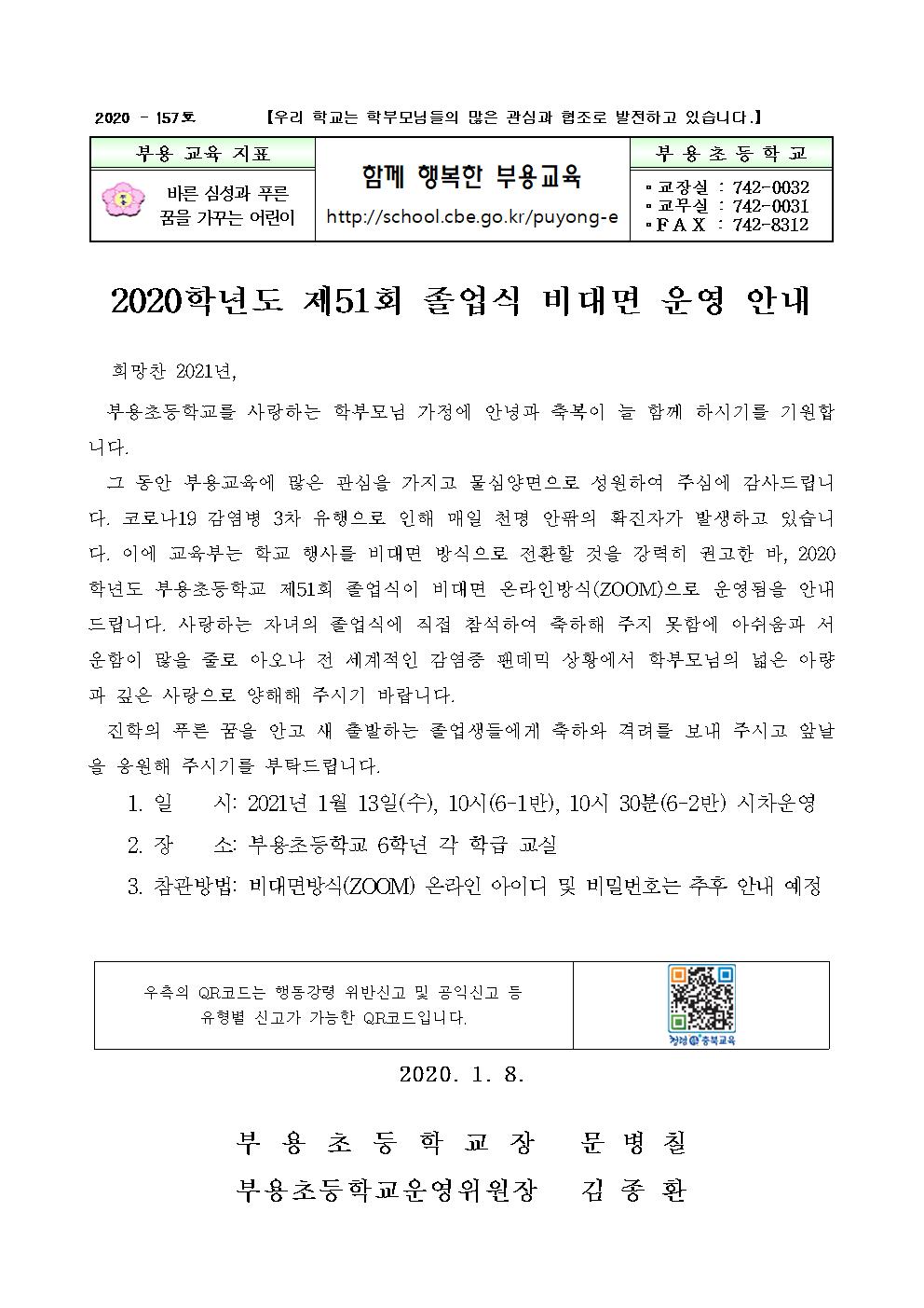 157호-2020학년도 졸업식 안내 가정통신문001