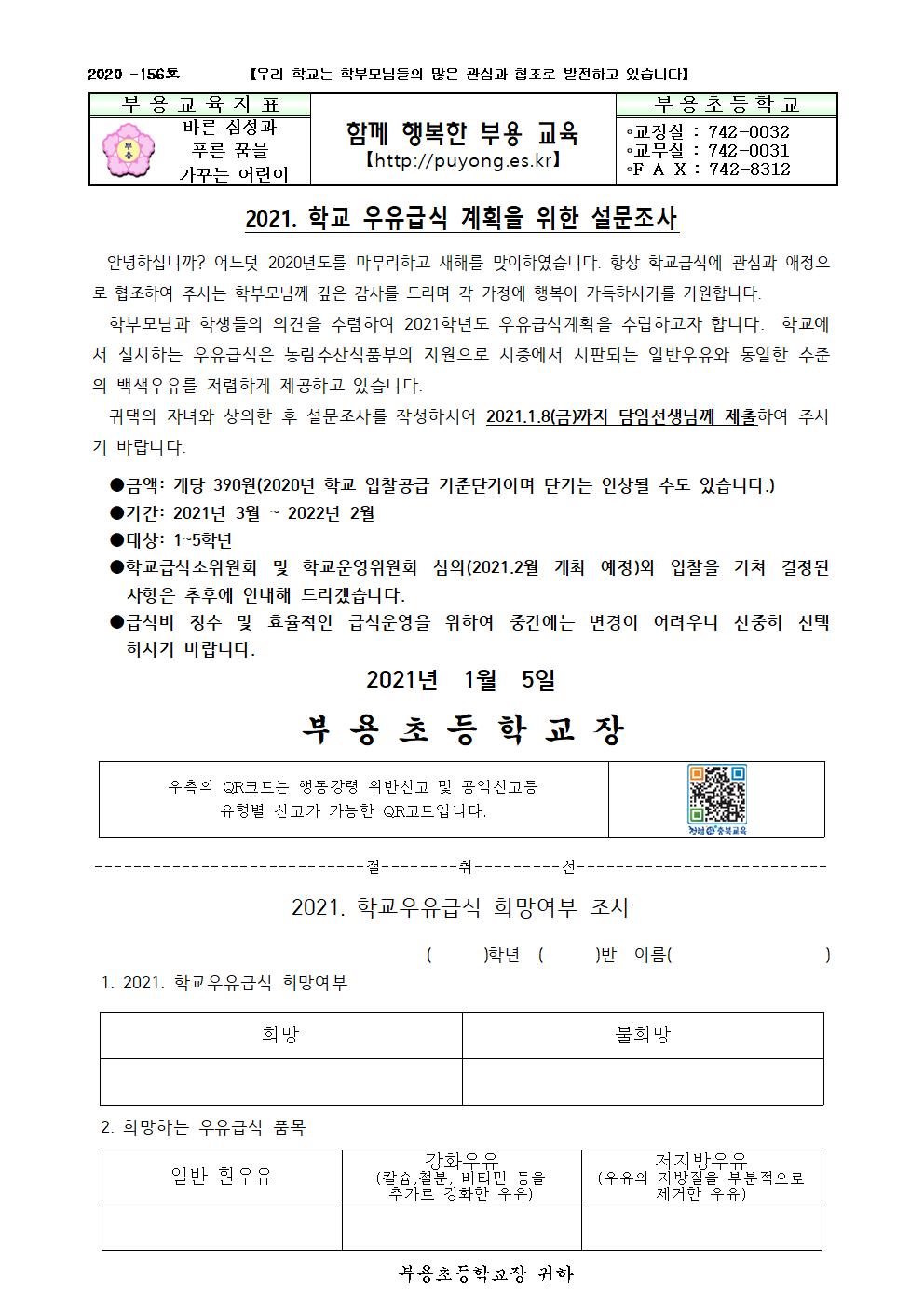 156호-2021.학교우유급식계획을위한설문조사001