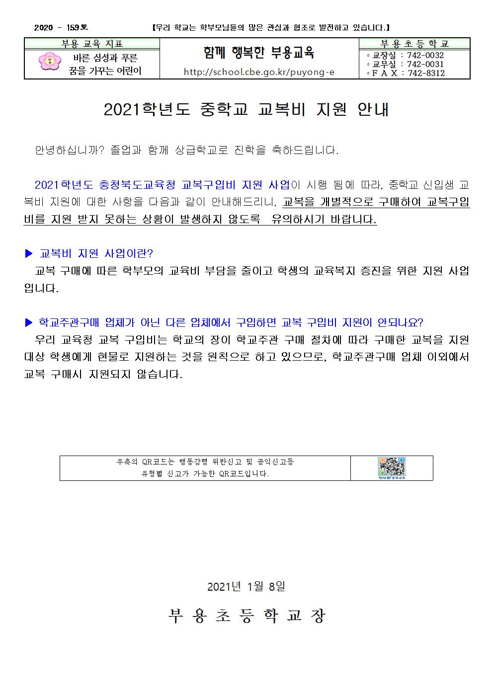 159호-2021학년도 중학교 신입생 교복비 지원 안내001