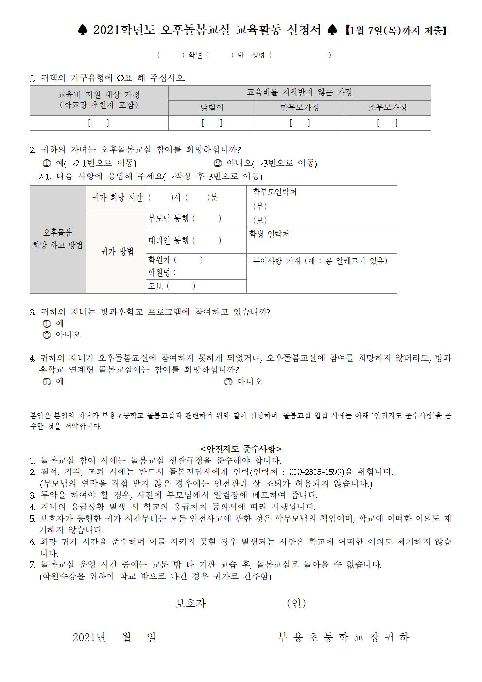 152호-2021. 신학기 돌봄교실 수요조사 안내장 (신입생용)002