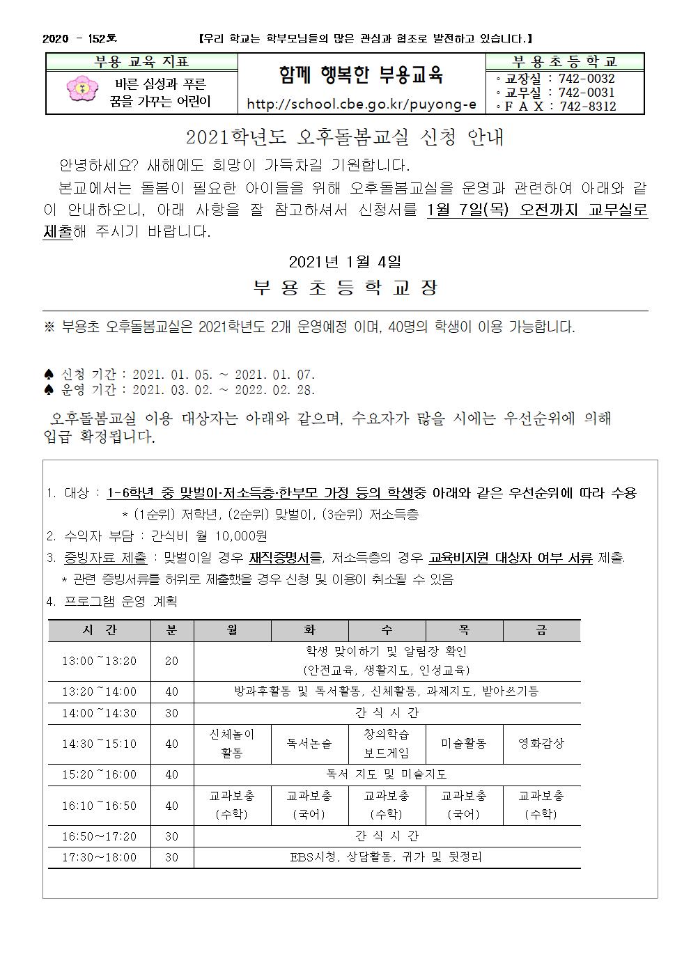 152호-2021. 신학기 돌봄교실 수요조사 안내장 (신입생용)001