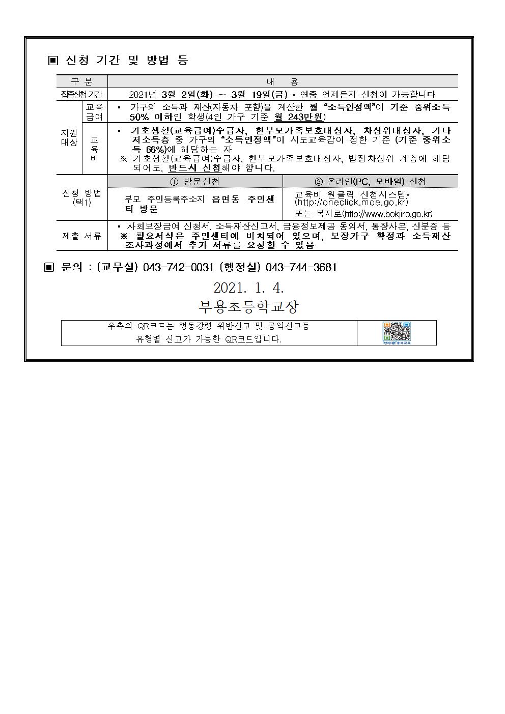 153호-2021년 신입생 교육급여 및 교육비 지원 안내장002