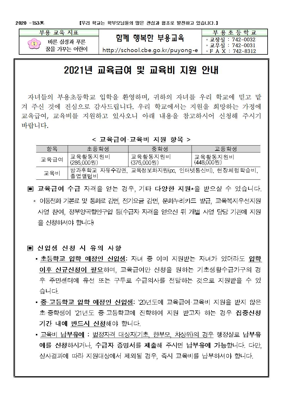 153호-2021년 신입생 교육급여 및 교육비 지원 안내장001