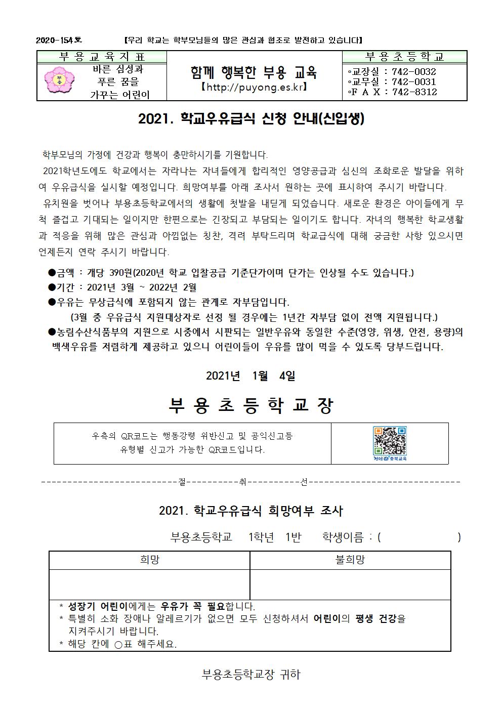 154호-2021.학교우유급식신청안내(신입생)001