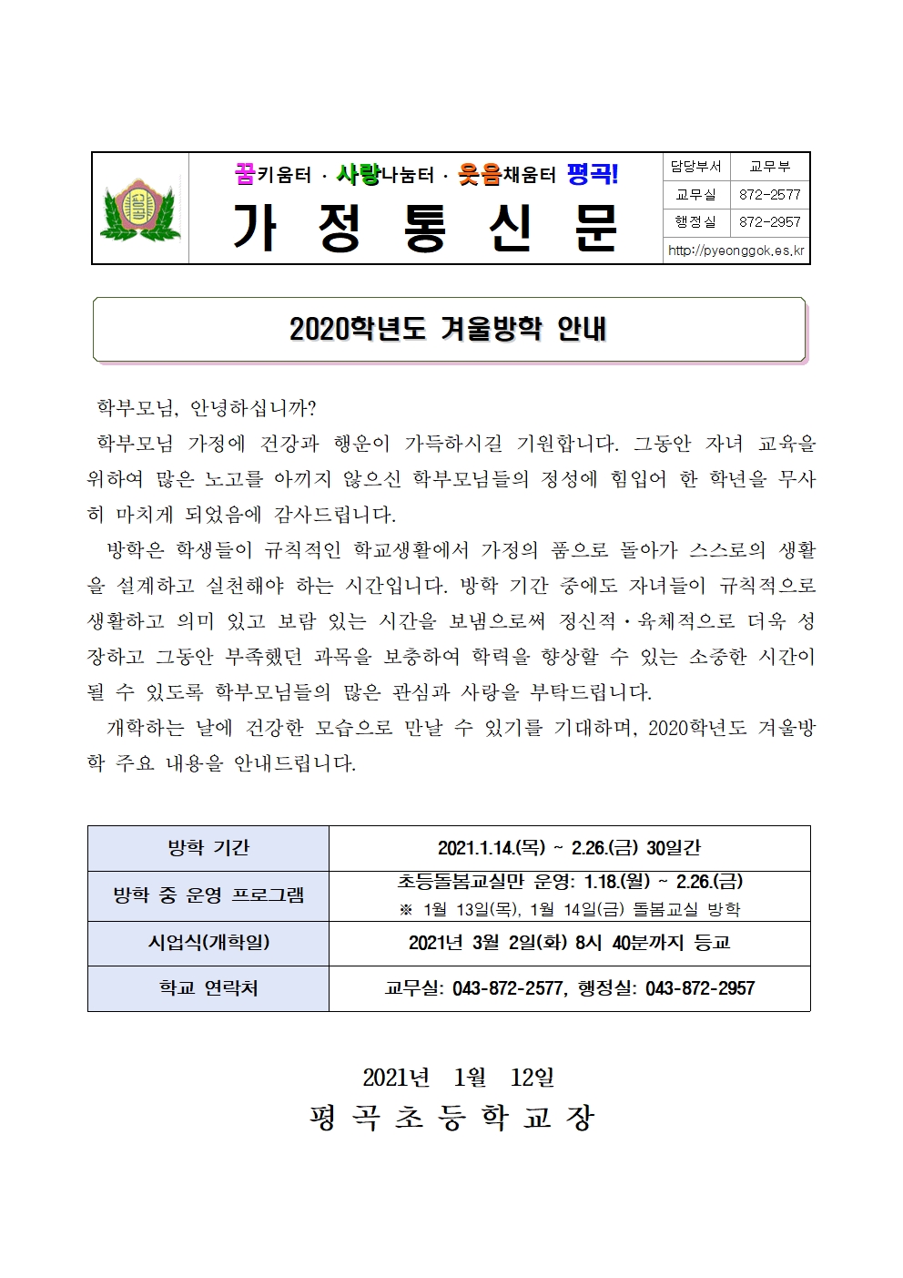 가정통신문(2020학년도 겨울방학 안내)001